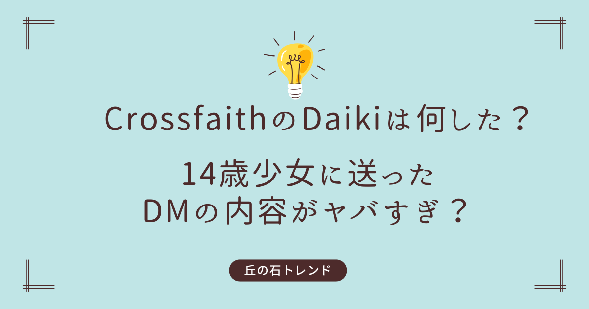 クロスフェイスDaikiは何した？DMの内容がヤバすぎ？